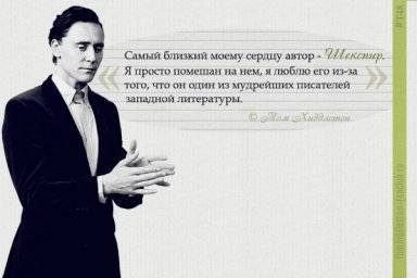 "....самый близкий моему сердцу автор - Шекспир..."