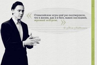 "В жизни, как и в беге, важен последний, третий поворот." Том Хиддлстон